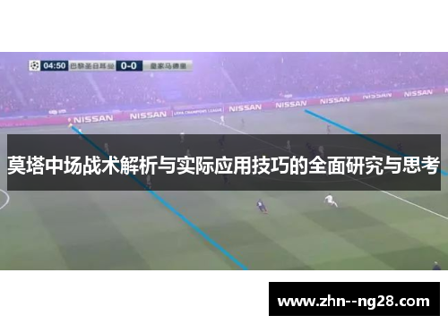 莫塔中场战术解析与实际应用技巧的全面研究与思考