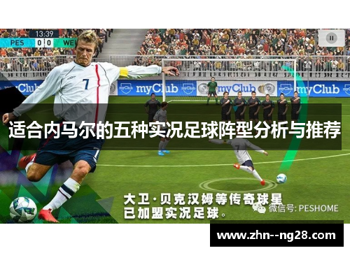 适合内马尔的五种实况足球阵型分析与推荐