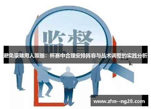 避免豪赌用人策略：杯赛中合理安排阵容与战术调整的实践分析