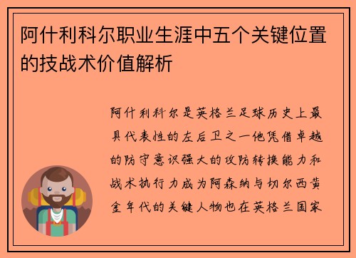 阿什利科尔职业生涯中五个关键位置的技战术价值解析
