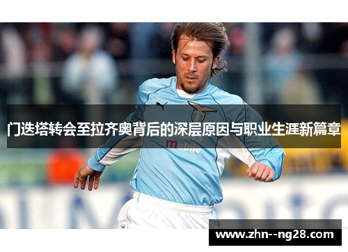 门迭塔转会至拉齐奥背后的深层原因与职业生涯新篇章