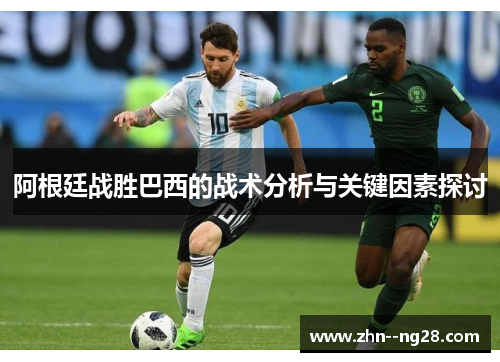 阿根廷战胜巴西的战术分析与关键因素探讨