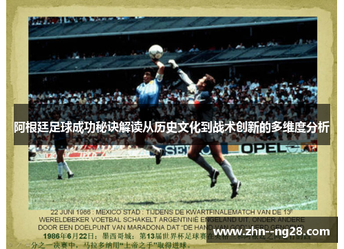 阿根廷足球成功秘诀解读从历史文化到战术创新的多维度分析