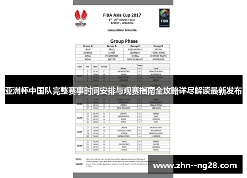 亚洲杯中国队完整赛事时间安排与观赛指南全攻略详尽解读最新发布