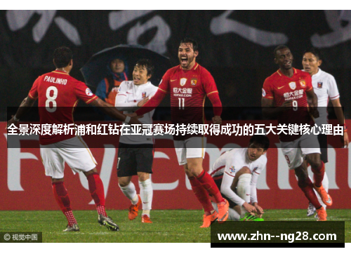 全景深度解析浦和红钻在亚冠赛场持续取得成功的五大关键核心理由