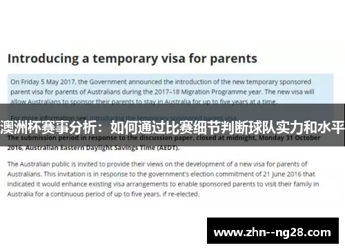 澳洲杯赛事分析:如何通过比赛细节判断球队实力和水平 澳洲杯赛事分析:如何通过比赛细节判断球队实力和水平