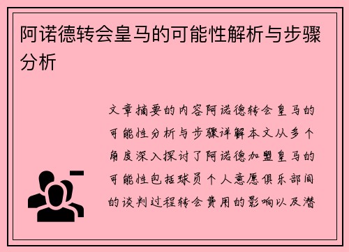 阿诺德转会皇马的可能性解析与步骤分析 阿诺德转会皇马的可能性解析与步骤分析