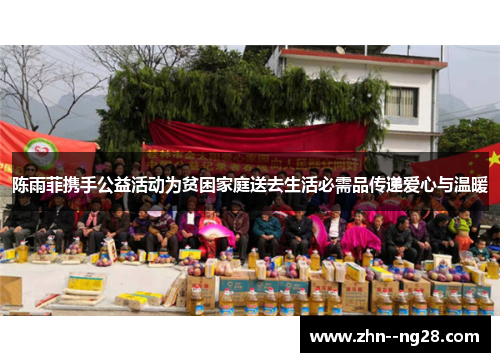 陈雨菲携手公益活动为贫困家庭送去生活必需品传递爱心与温暖 陈雨菲携手公益活动为贫困家庭送去生活必需品传递爱心与温暖