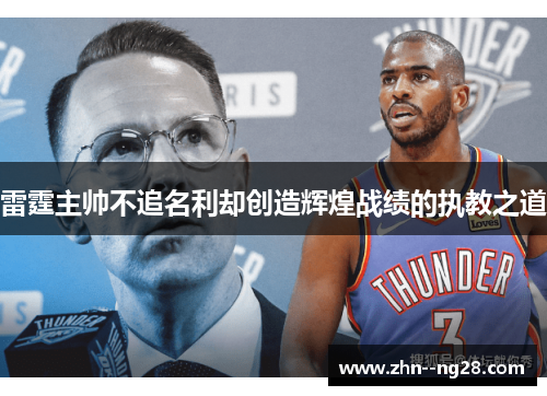 雷霆主帅不追名利却创造辉煌战绩的执教之道 雷霆主帅不追名利却创造辉煌战绩的执教之道