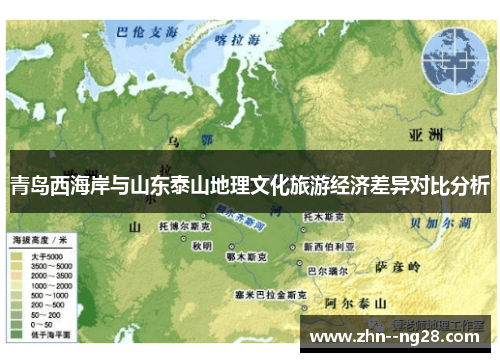 青岛西海岸与山东泰山地理文化旅游经济差异对比分析 青岛西海岸与山东泰山地理文化旅游经济差异对比分析