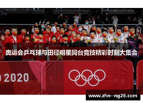 奥运会乒乓球与田径明星同台竞技精彩时刻大集合