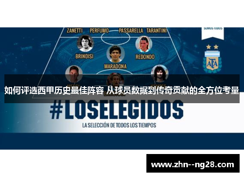 如何评选西甲历史最佳阵容 从球员数据到传奇贡献的全方位考量