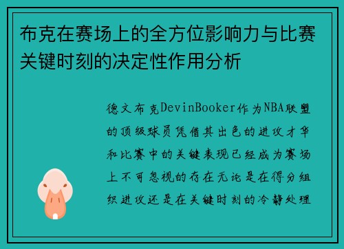 布克在赛场上的全方位影响力与比赛关键时刻的决定性作用分析