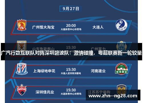 广汽行致互联队对阵深圳碧波队：激情碰撞，粤超联赛新一轮较量