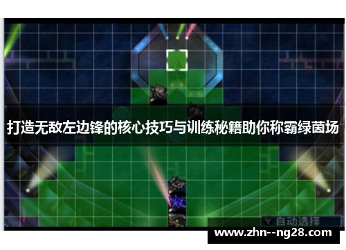 打造无敌左边锋的核心技巧与训练秘籍助你称霸绿茵场
