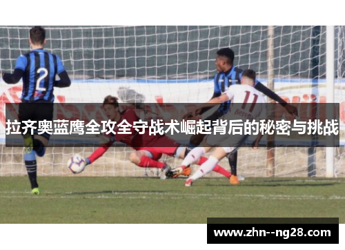 拉齐奥蓝鹰全攻全守战术崛起背后的秘密与挑战