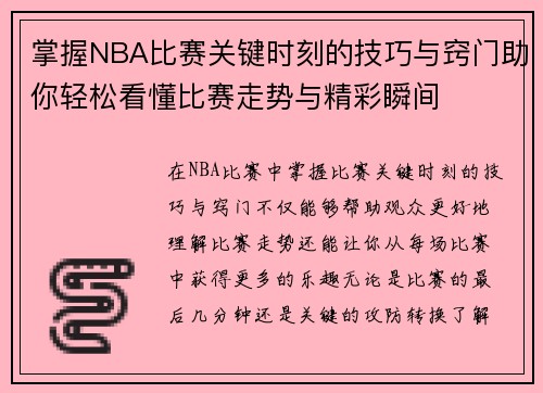 掌握NBA比赛关键时刻的技巧与窍门助你轻松看懂比赛走势与精彩瞬间