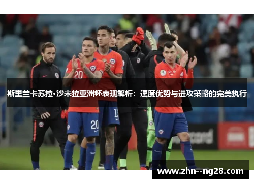 斯里兰卡苏拉·沙米拉亚洲杯表现解析：速度优势与进攻策略的完美执行