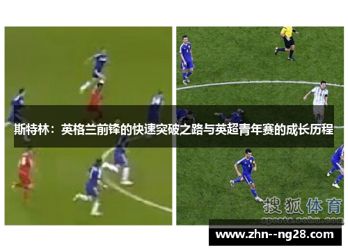 斯特林:英格兰前锋的快速突破之路与英超青年赛的成长历程 斯特林:英格兰前锋的快速突破之路与英超青年赛的成长历程