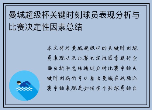 曼城超级杯关键时刻球员表现分析与比赛决定性因素总结