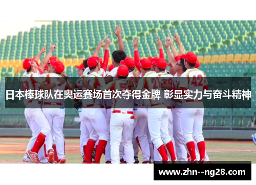 日本棒球队在奥运赛场首次夺得金牌 彰显实力与奋斗精神 日本棒球队在奥运赛场首次夺得金牌 彰显实力与奋斗精神