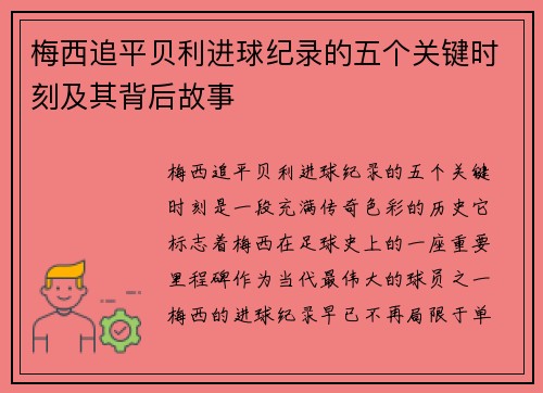 梅西追平贝利进球纪录的五个关键时刻及其背后故事 梅西追平贝利进球纪录的五个关键时刻及其背后故事