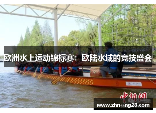 欧洲水上运动锦标赛：欧陆水域的竞技盛会