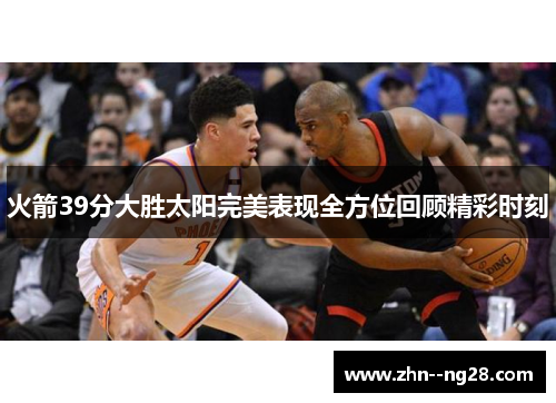 火箭39分大胜太阳完美表现全方位回顾精彩时刻 火箭39分大胜太阳完美表现全方位回顾精彩时刻
