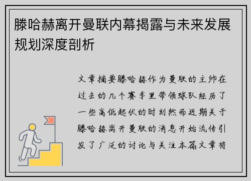 滕哈赫离开曼联内幕揭露与未来发展规划深度剖析 滕哈赫离开曼联内幕揭露与未来发展规划深度剖析