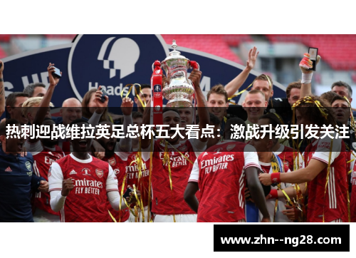 热刺迎战维拉英足总杯五大看点:激战升级引发关注 热刺迎战维拉英足总杯五大看点:激战升级引发关注
