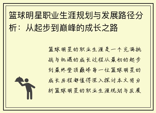 篮球明星职业生涯规划与发展路径分析：从起步到巅峰的成长之路