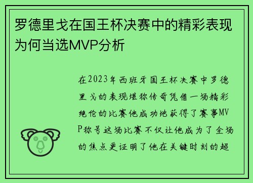 罗德里戈在国王杯决赛中的精彩表现为何当选MVP分析 罗德里戈在国王杯决赛中的精彩表现为何当选MVP分析