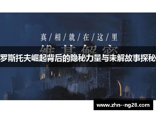 罗斯托夫崛起背后的隐秘力量与未解故事探秘