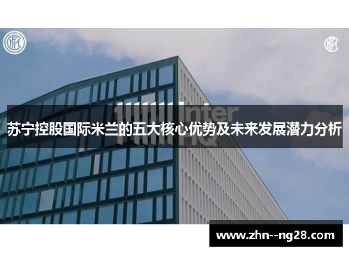 苏宁控股国际米兰的五大核心优势及未来发展潜力分析