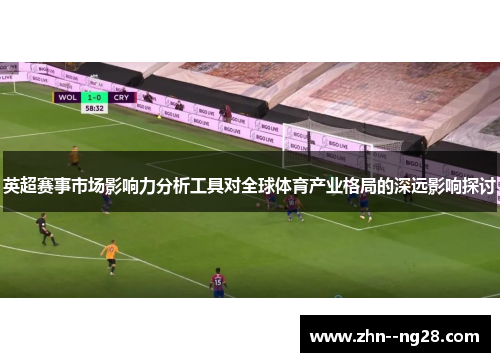 英超赛事市场影响力分析工具对全球体育产业格局的深远影响探讨