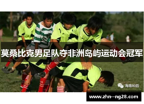莫桑比克男足队夺非洲岛屿运动会冠军