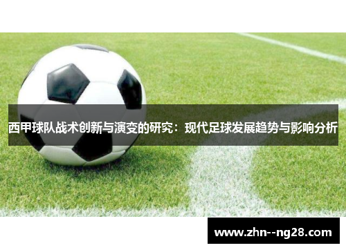 西甲球队战术创新与演变的研究：现代足球发展趋势与影响分析
