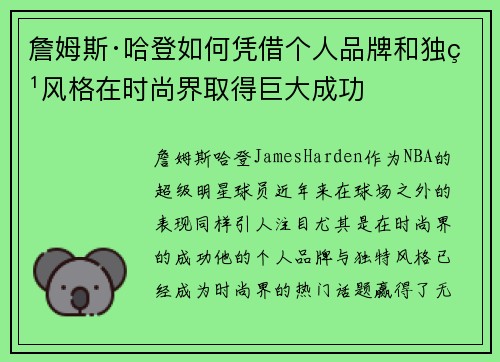 詹姆斯·哈登如何凭借个人品牌和独特风格在时尚界取得巨大成功 詹姆斯·哈登如何凭借个人品牌和独特风格在时尚界取得巨大成功