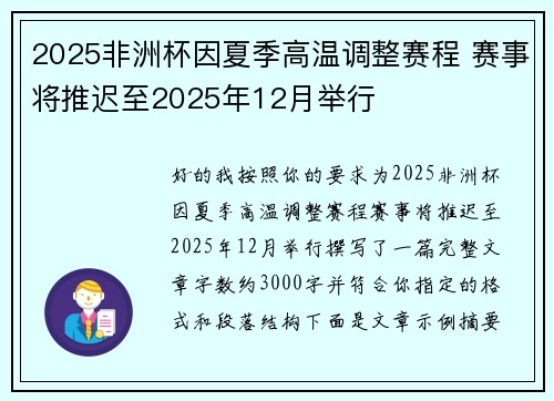 2025非洲杯因夏季高温调整赛程 赛事将推迟至2025年12月举行 2025非洲杯因夏季高温调整赛程 赛事将推迟至2025年12月举行
