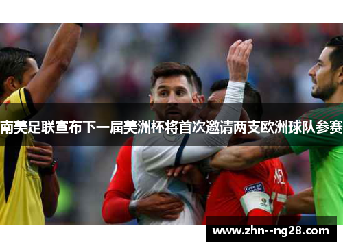 南美足联宣布下一届美洲杯将首次邀请两支欧洲球队参赛 南美足联宣布下一届美洲杯将首次邀请两支欧洲球队参赛