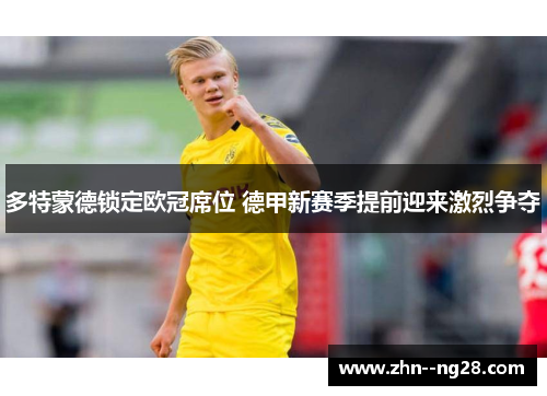 多特蒙德锁定欧冠席位 德甲新赛季提前迎来激烈争夺 多特蒙德锁定欧冠席位 德甲新赛季提前迎来激烈争夺