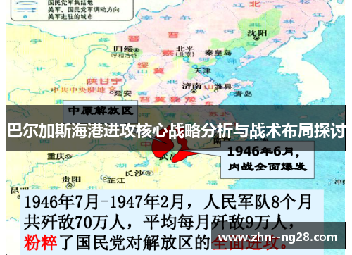 巴尔加斯海港进攻核心战略分析与战术布局探讨 巴尔加斯海港进攻核心战略分析与战术布局探讨