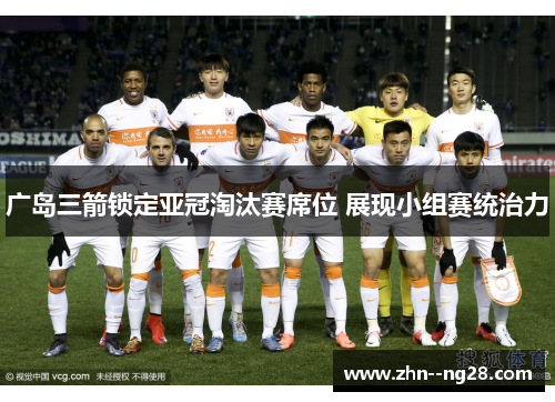 广岛三箭锁定亚冠淘汰赛席位 展现小组赛统治力 广岛三箭锁定亚冠淘汰赛席位 展现小组赛统治力