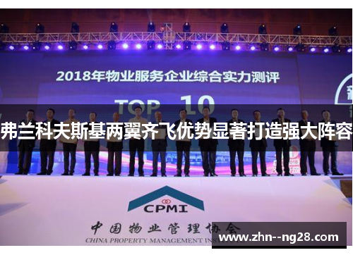 弗兰科夫斯基两翼齐飞优势显著打造强大阵容 弗兰科夫斯基两翼齐飞优势显著打造强大阵容