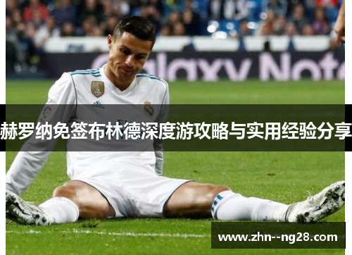 赫罗纳免签布林德深度游攻略与实用经验分享