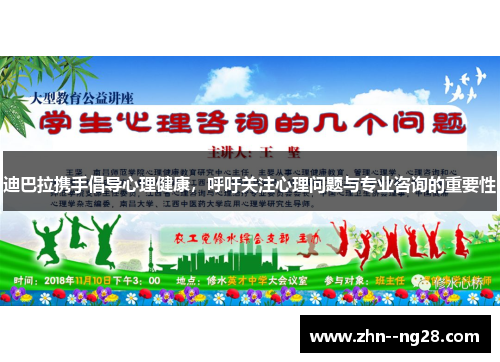 迪巴拉携手倡导心理健康，呼吁关注心理问题与专业咨询的重要性