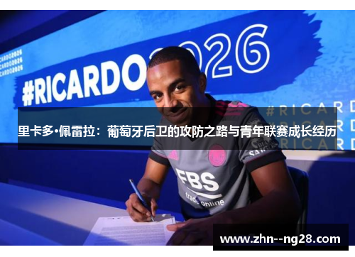 里卡多·佩雷拉：葡萄牙后卫的攻防之路与青年联赛成长经历