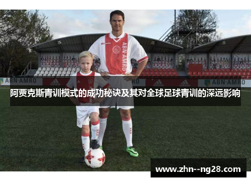 阿贾克斯青训模式的成功秘诀及其对全球足球青训的深远影响