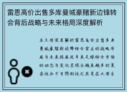 雷恩高价出售多库曼城豪赌新边锋转会背后战略与未来格局深度解析