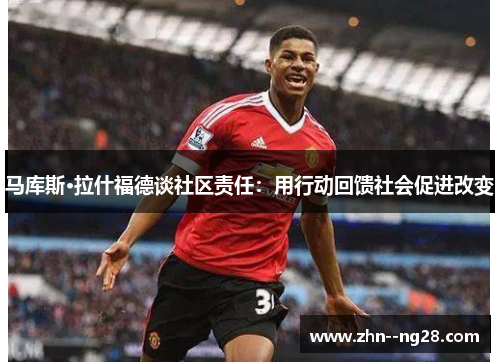 马库斯·拉什福德谈社区责任：用行动回馈社会促进改变